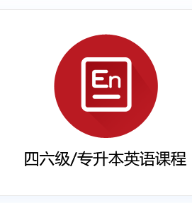 四六级/专升本英语课程